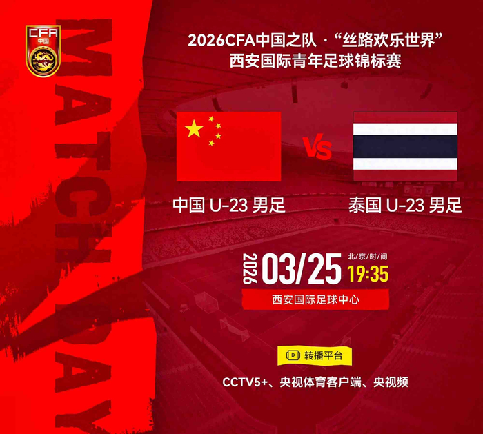 U23国足迎战泰国老对手 阵容空虚暴露备战困境